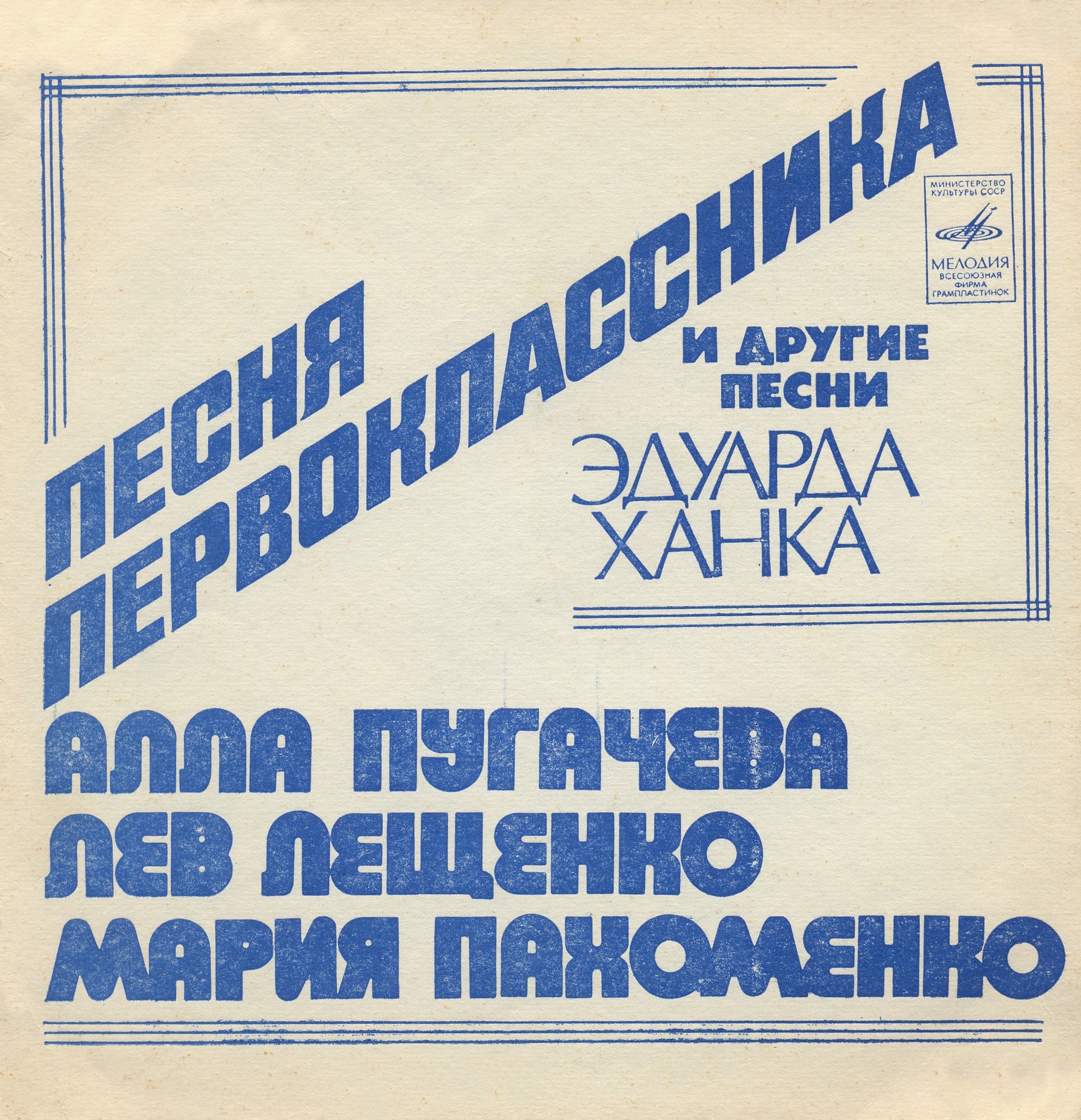 "Песня первоклассника" и другие песни Эдуарда Ханка