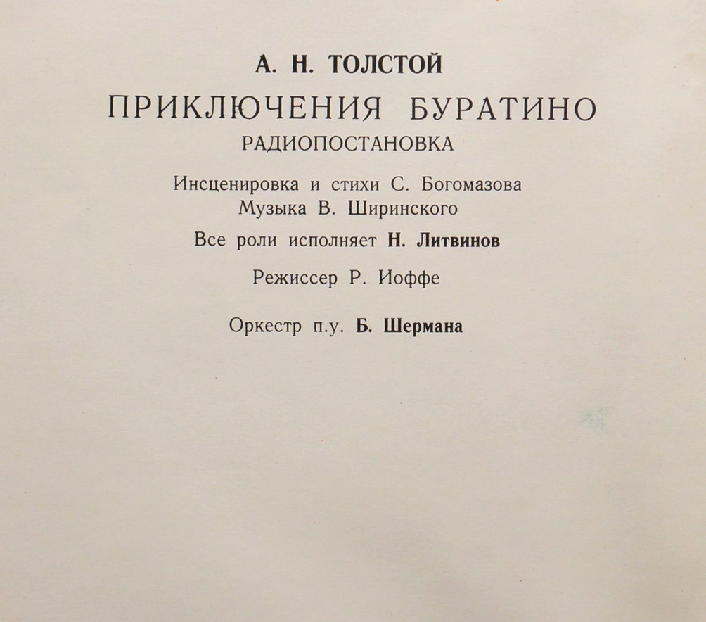 А. Толстой. Приключения Буратино