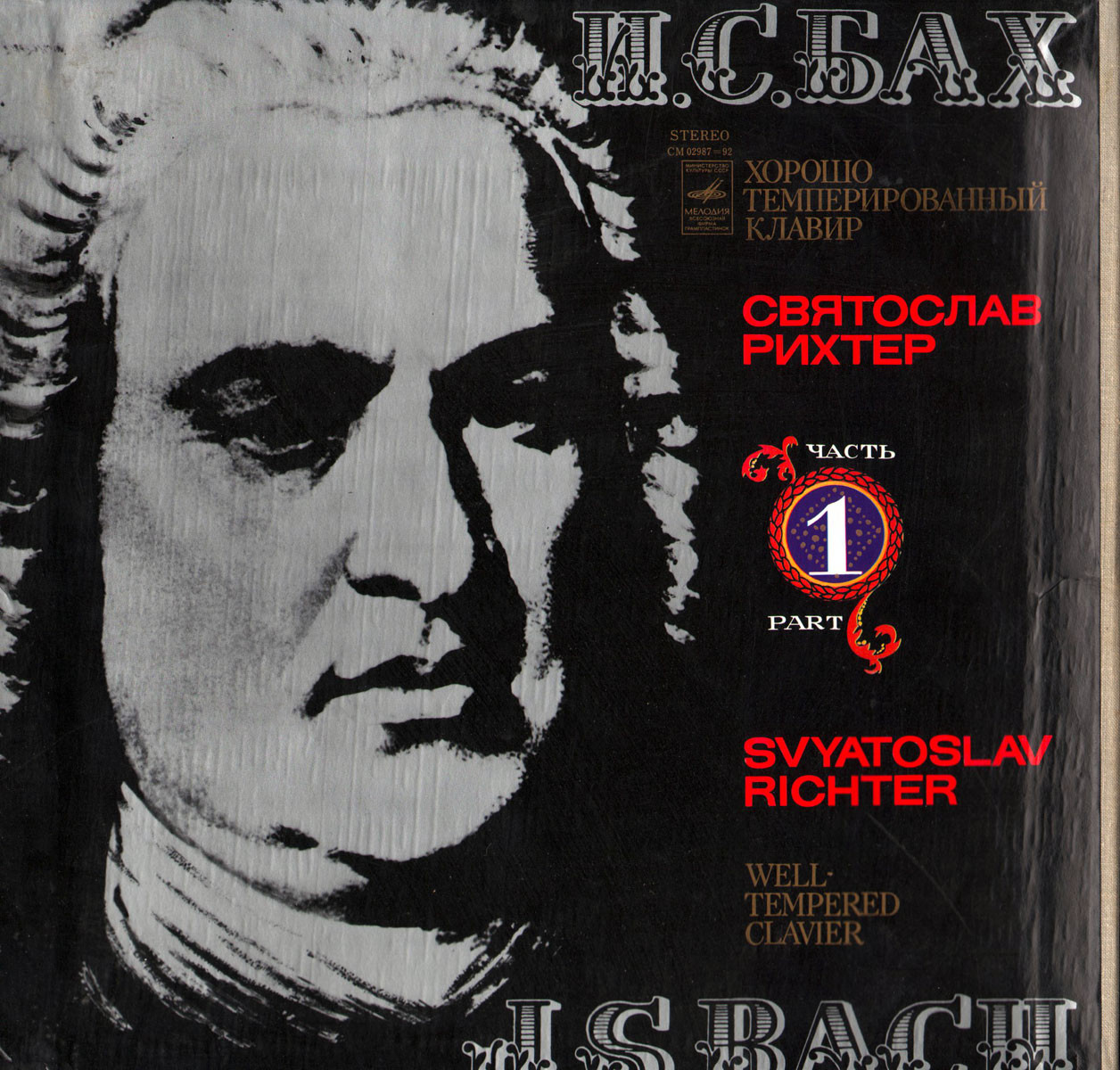 И. С. БАХ (1685—1750): Хорошо темперированный клавир. Часть 1. В. 846–869 (С. Рихтер)