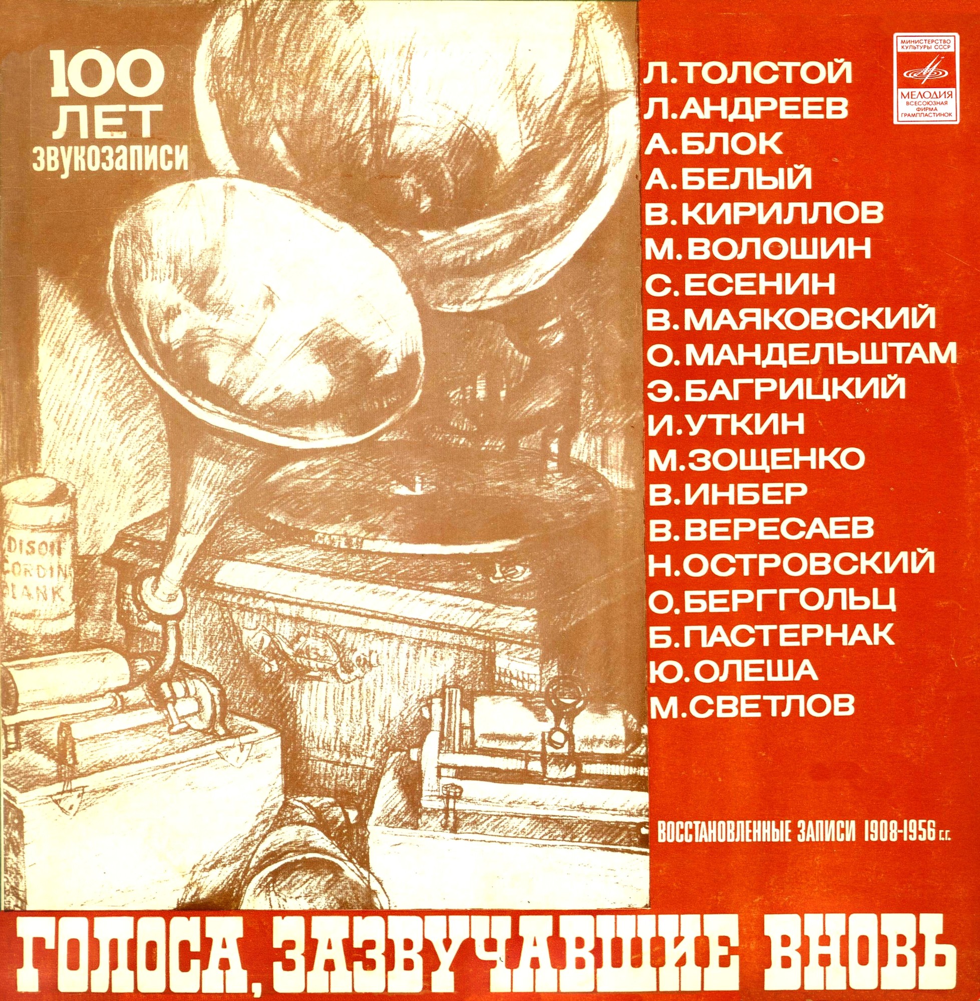 ГОЛОСА, ЗАЗВУЧАВШИЕ ВНОВЬ (восстановленные записи голосов писателей).