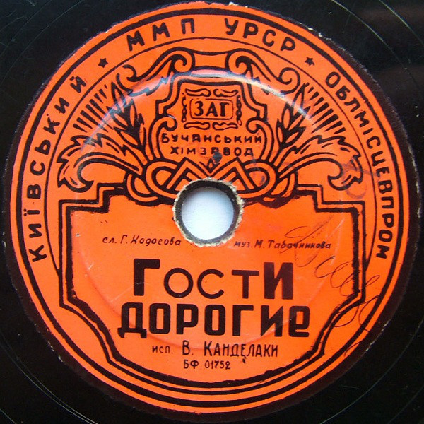 В. Канделаки - Гости дорогие // Ансамбль Ю. Шахнова - Марианна