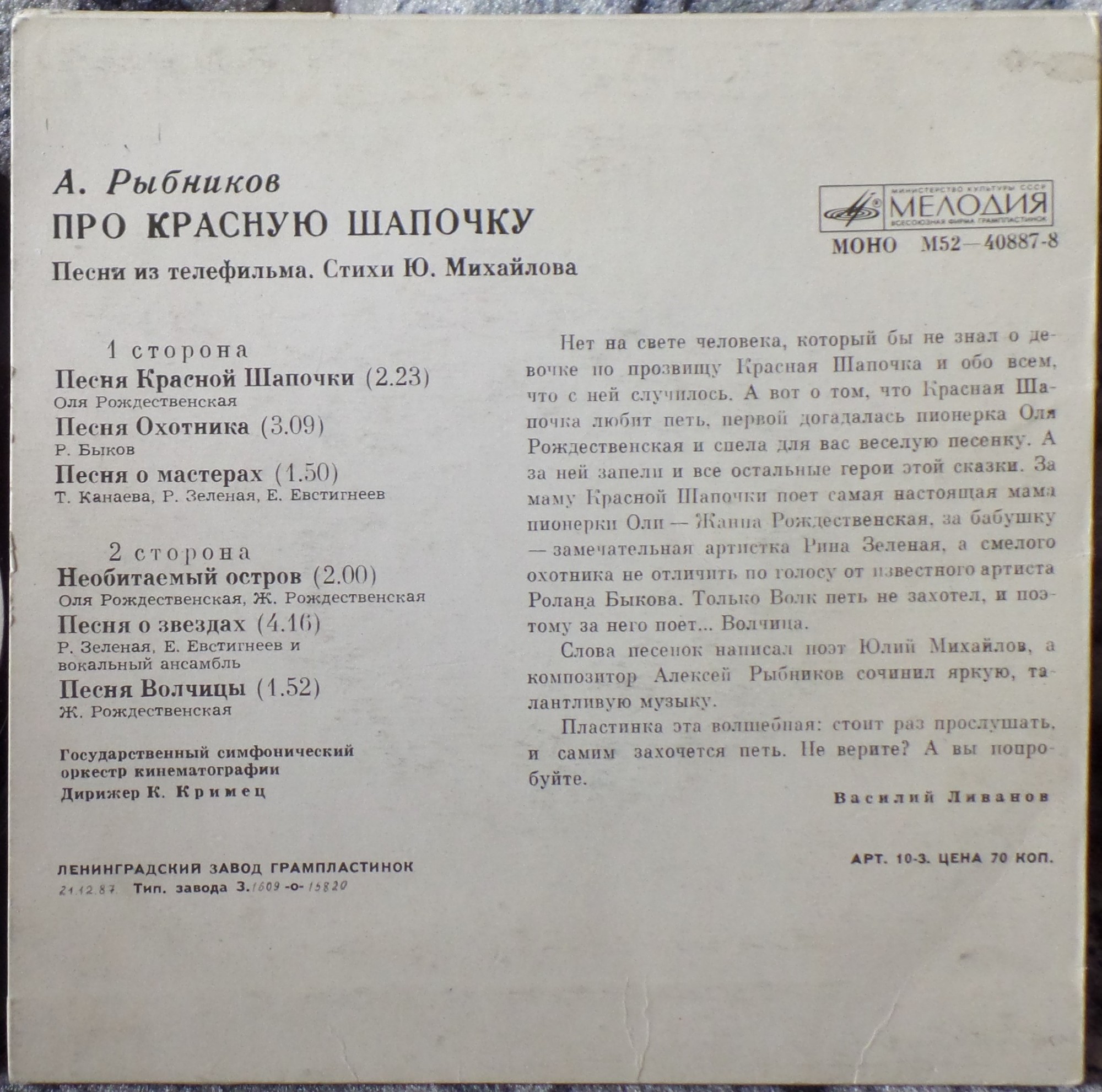 A. РЫБНИКОВ (1945): «Про Красную Шапочку», песни из телефильма (стихи Ю. Михайлова)