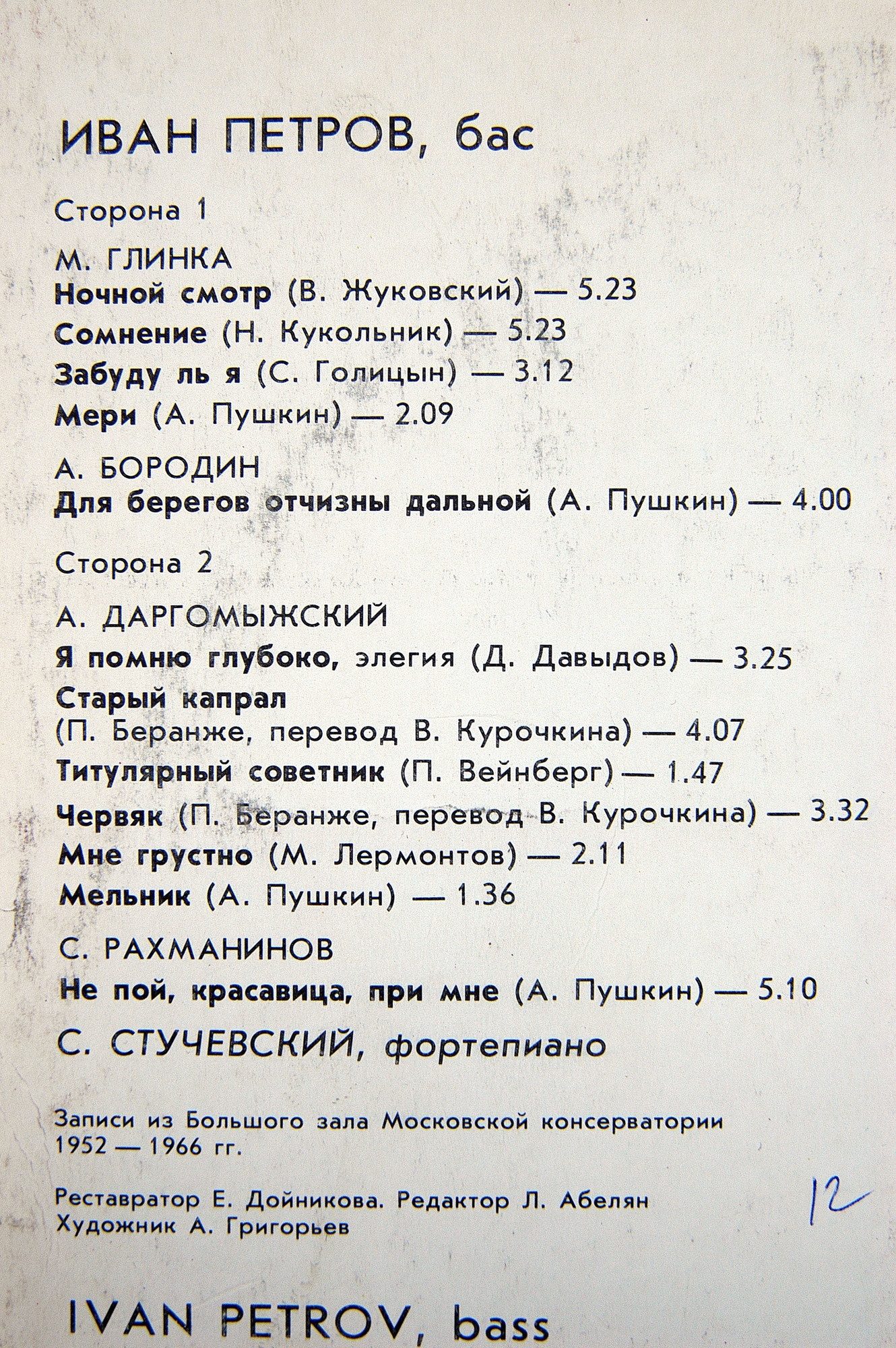 Иван ПЕТРОВ (бас)