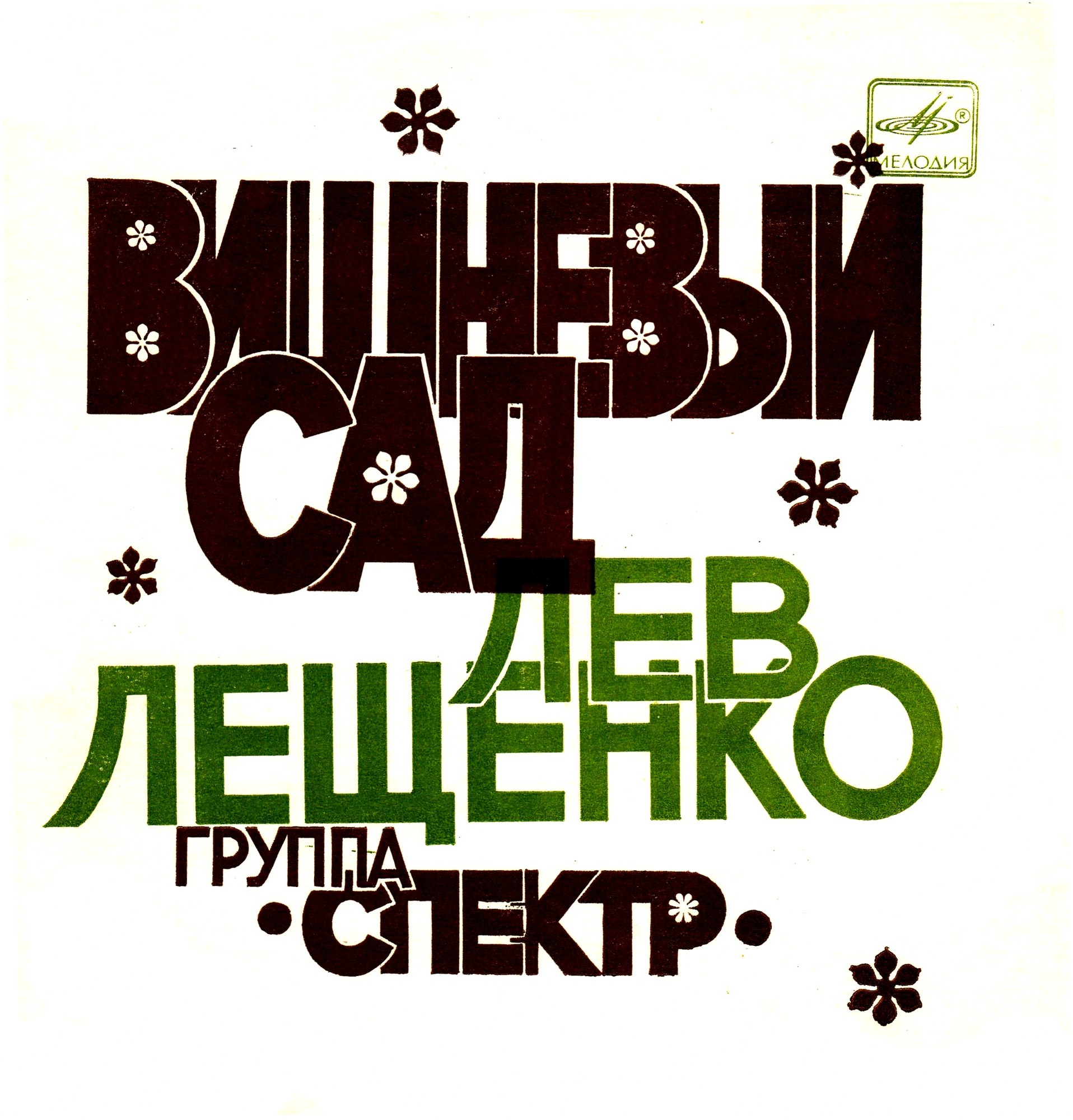 Лев Лещенко и группа «Спектр». Вишнёвый сад