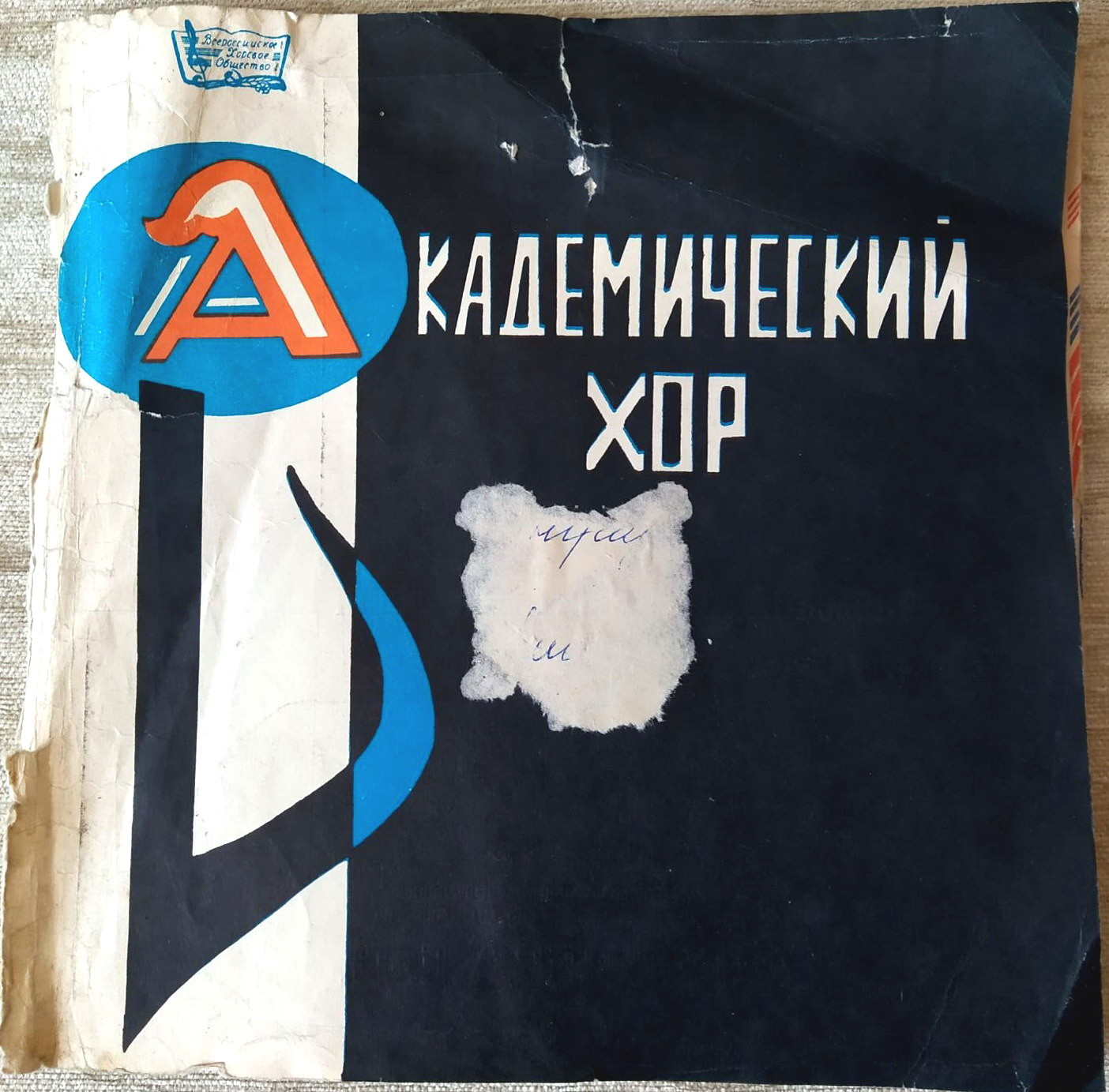 Хор любителей пения Хорового общества г. Ленинграда