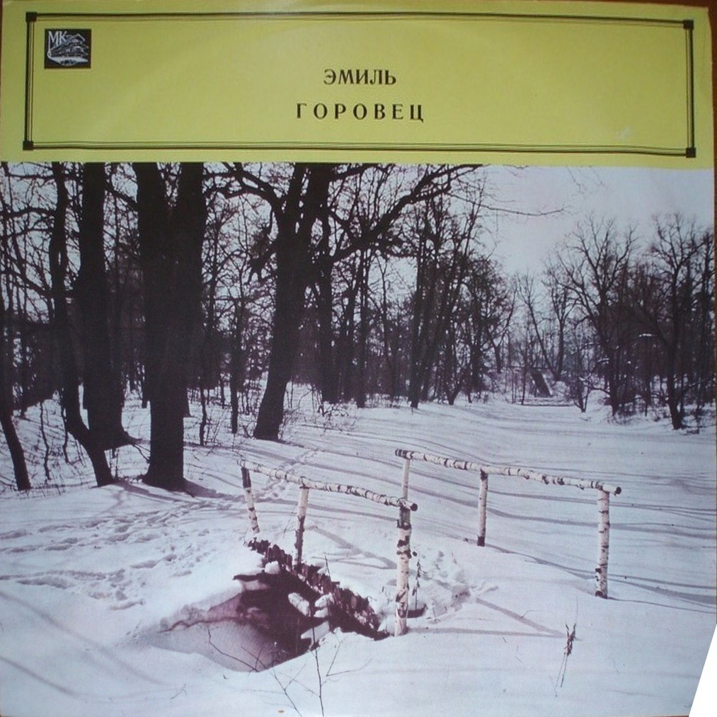 Эмиль Горовец