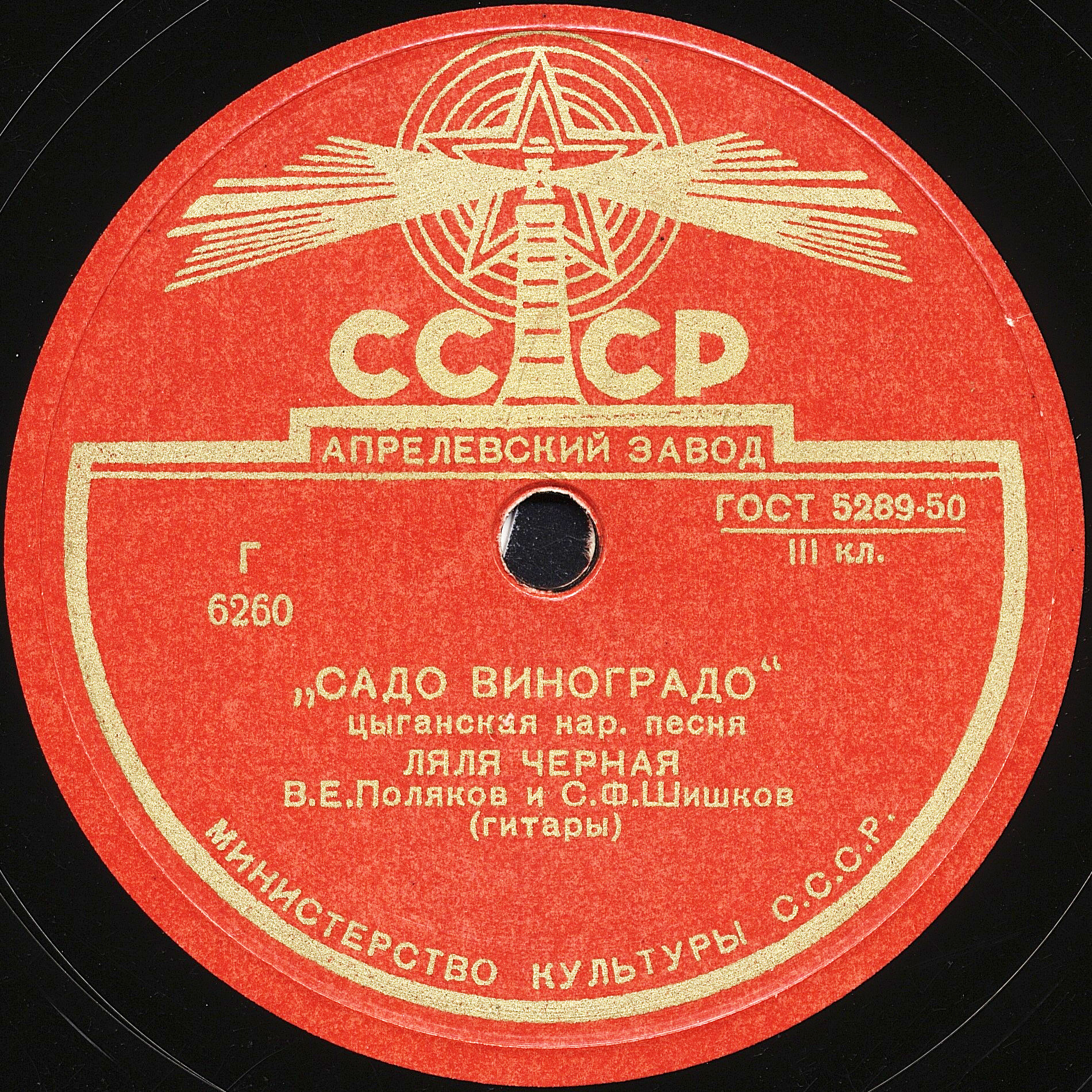 Ляля Чёрная - Бродяга / Садо виноградо