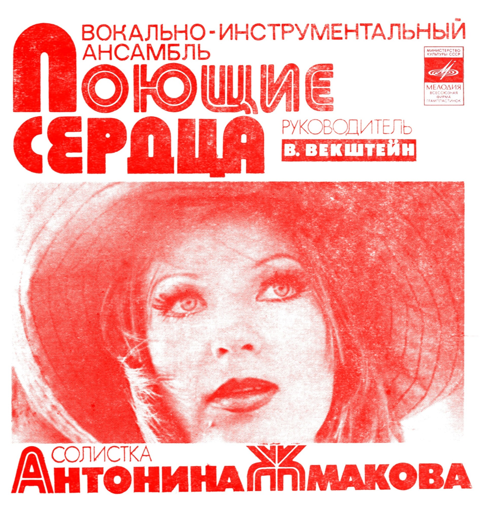 ВИА «Поющие сердца». Солистка Антонина Жмакова