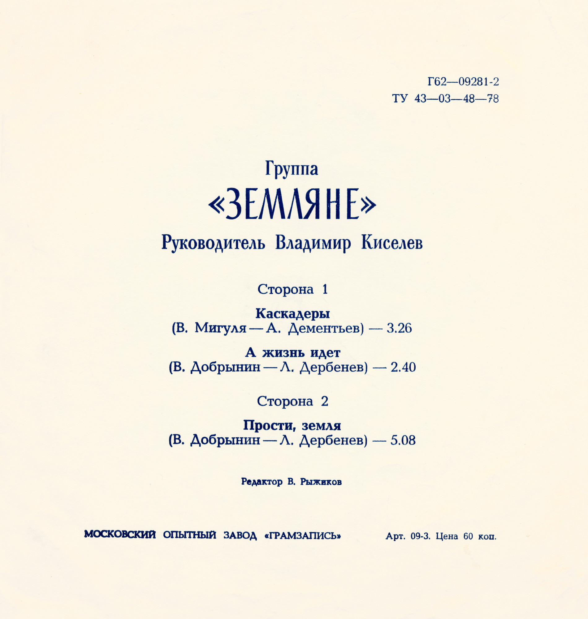 Группа «Земляне»