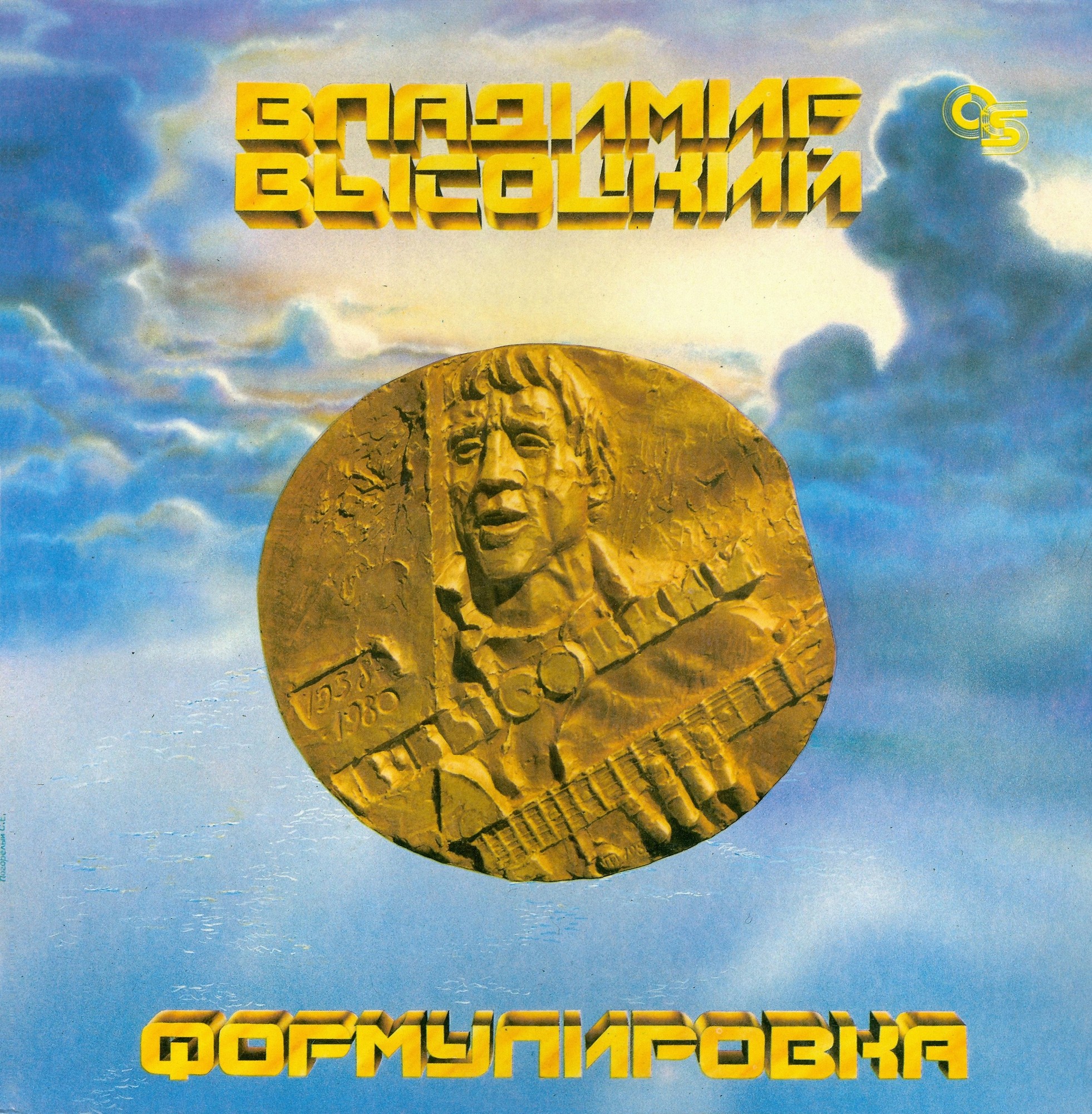 ВЫСОЦКИЙ Владимир. Формулировка