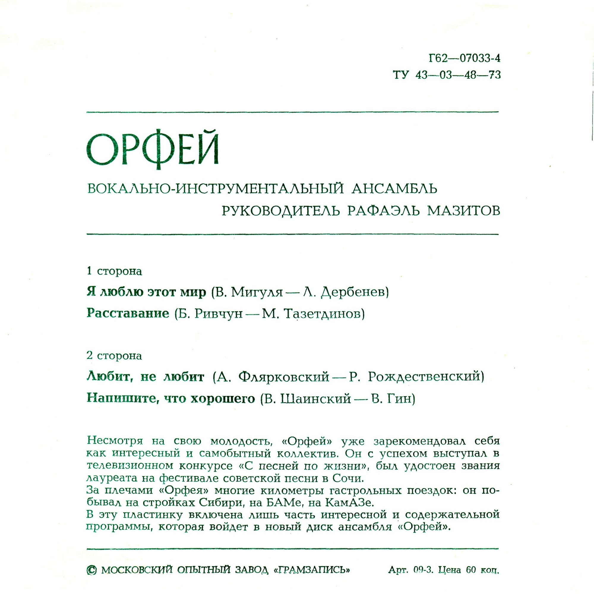 ВИА «Орфей»