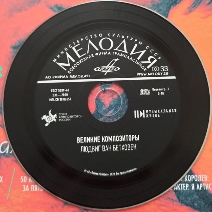 Бетховен - 250 (приложение к журналу "Музыкальная жизнь" №12 - 2020)