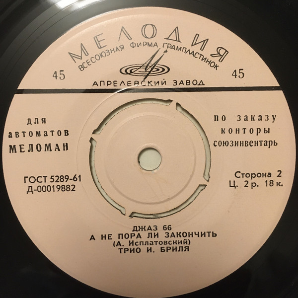 ДЖАЗ 66 [для автоматов "Меломан" по заказу конторы Союзинвентарь]