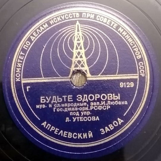 Джаз-оркестр п/у Л. Утесова — Марш из ф-ма "Веселые ребята" / Будьте здоровы