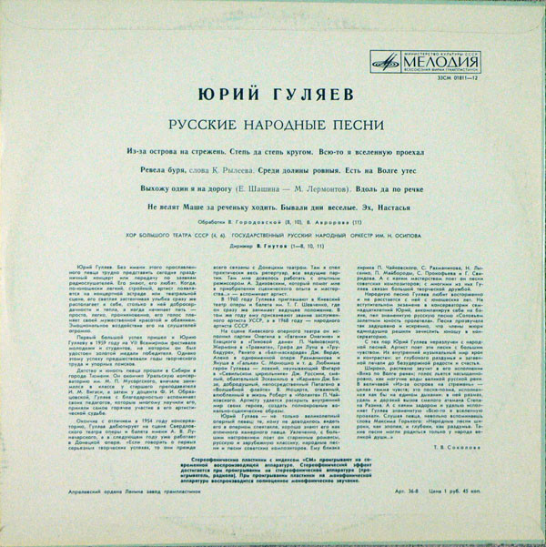 Юрий ГУЛЯЕВ. Русские народные песни