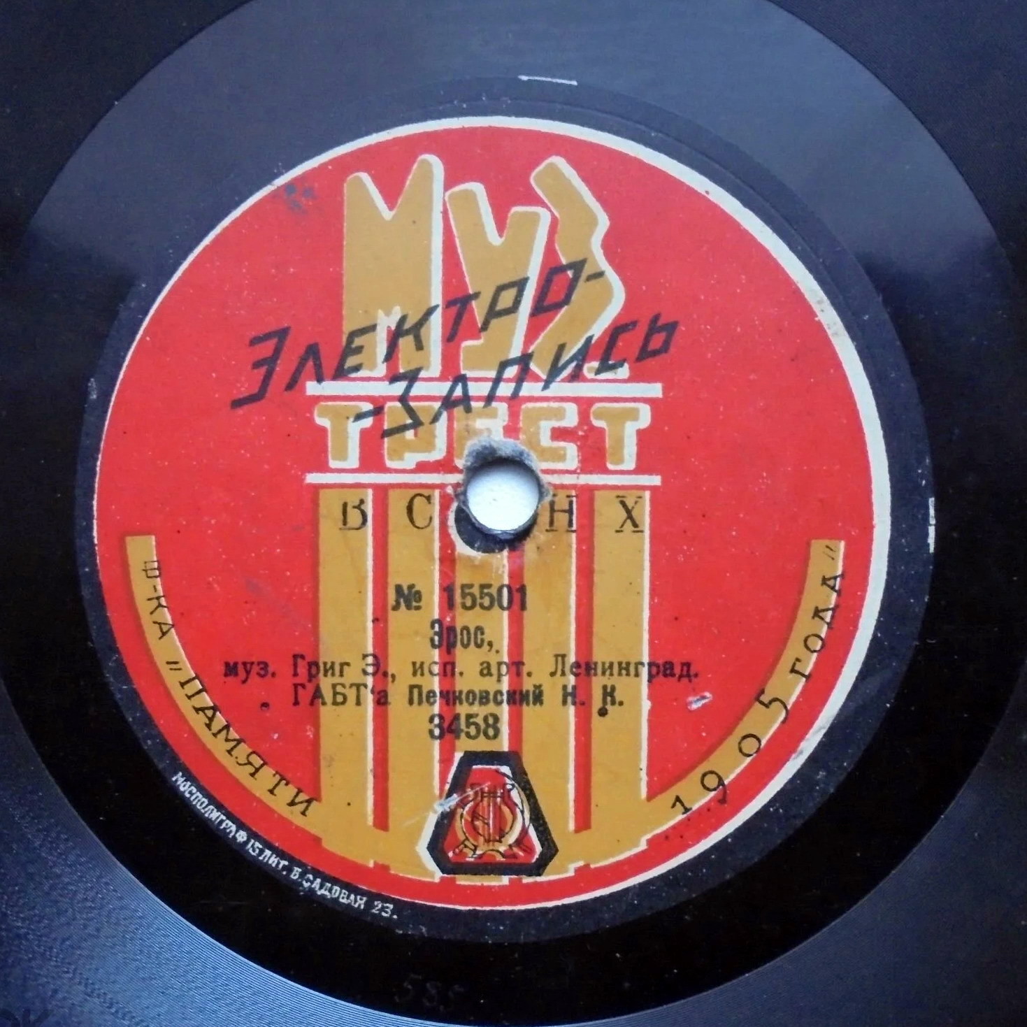 Н.К. Печковский - Эрос, муз. Э. Грига // Б.О. Гефт - Куплеты Гофмана из оп. "Сказки Гофмана", муз. Оффенбаха