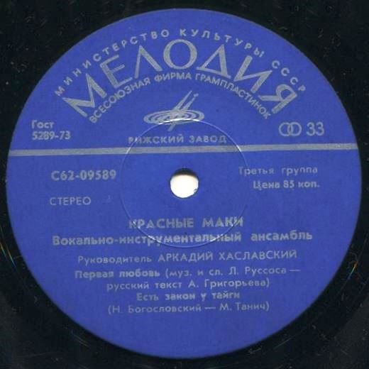 ВИА "Красные маки", руководитель Аркадий ХАСЛАВСКИЙ