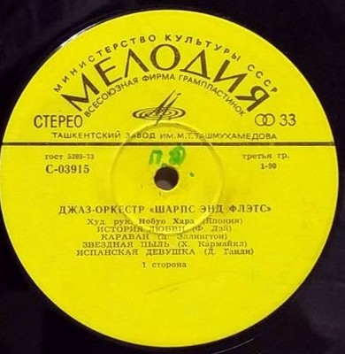 Джаз-оркестр "Шарпс энд Флэтс"