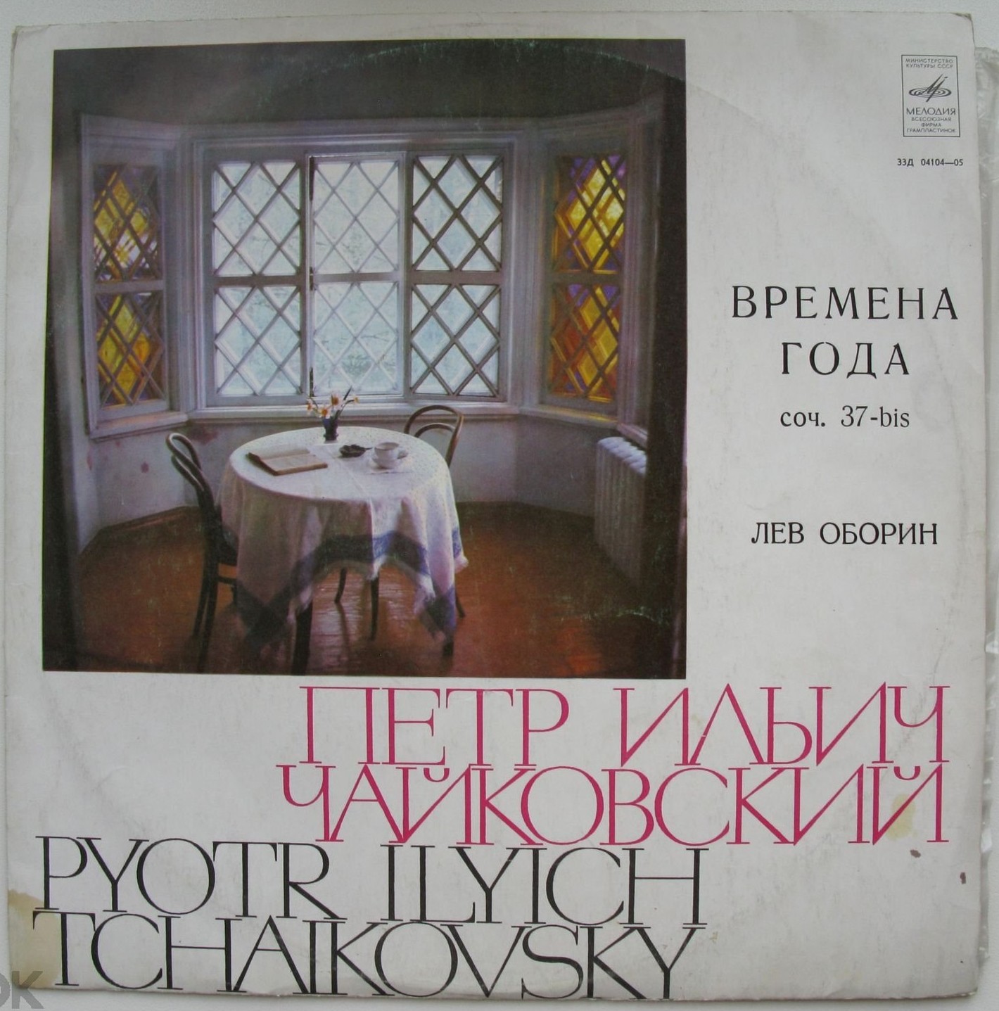 П. ЧАЙКОВСКИЙ (1840–1893): Времена года (Л. Оборин, ф-но)