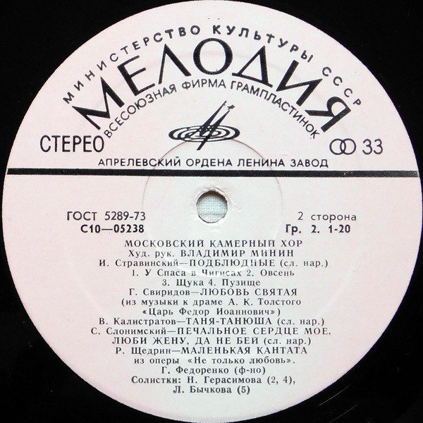 Московский камерный хор, худ. рук. Владимир Минин