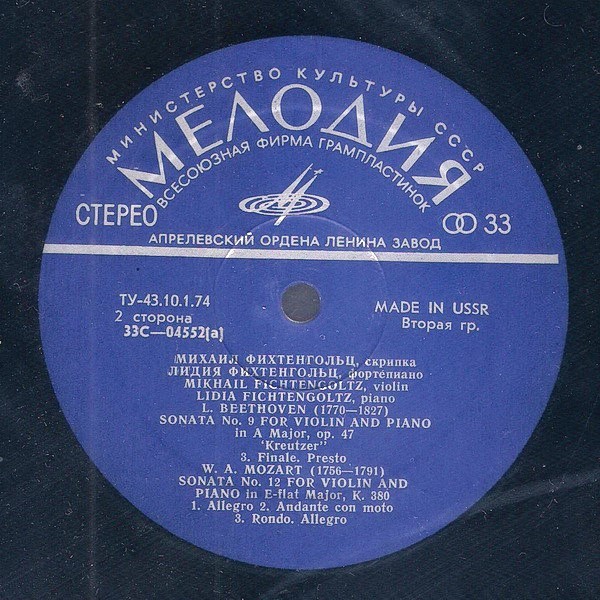 Л. БЕТХОВЕН, В. А. МОЦАРТ: Камерная музыка (М. Фихтенгольц, скрипка; Л. Фихтенгольц, ф-но)