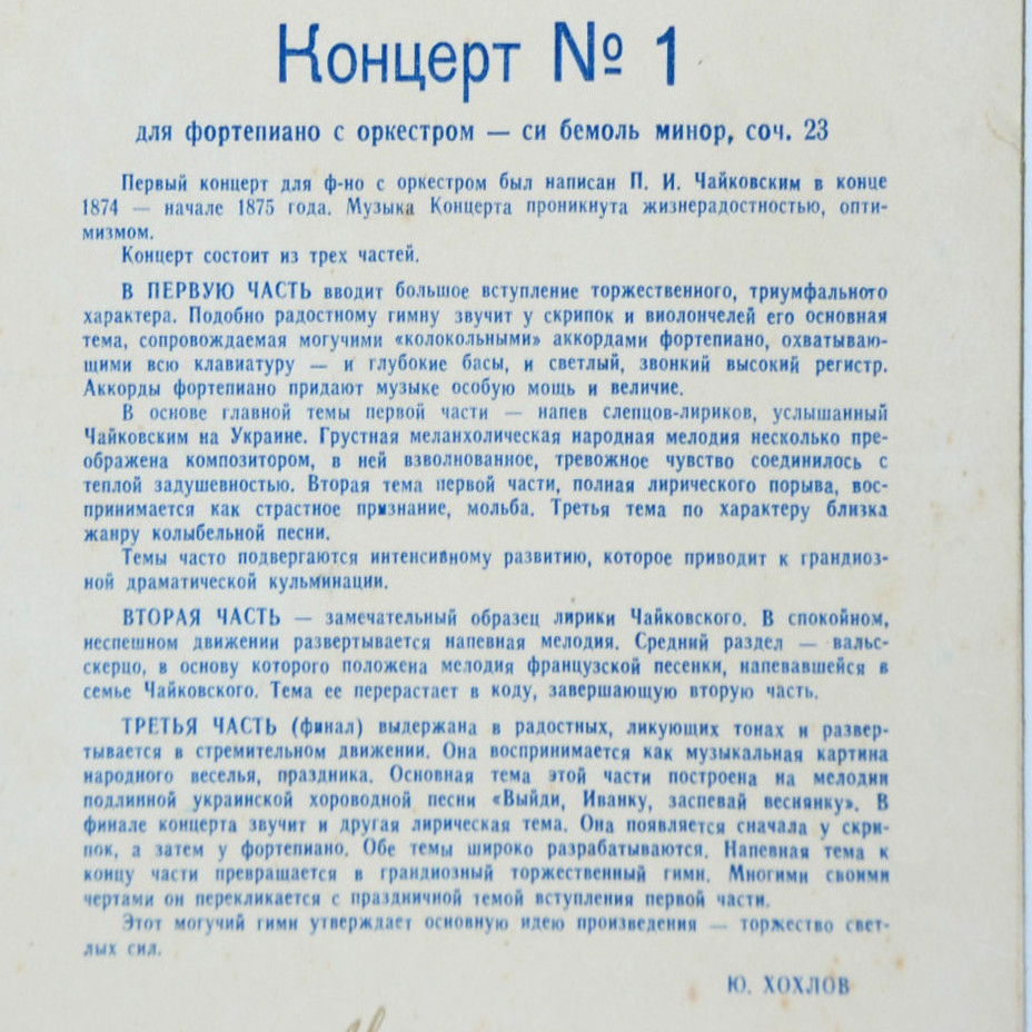 П. И. ЧАЙКОВСКИЙ (1840–1893): Концерт №1 для фортепиано с оркестром (Ван Клиберн, США) [Лауреаты международного конкурса имени П. Чайковского]