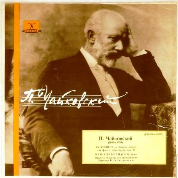 П. И. ЧАЙКОВСКИЙ (1840–1893): Концерт №1 для фортепиано с оркестром (Ван Клиберн, США) [Лауреаты международного конкурса имени П. Чайковского]