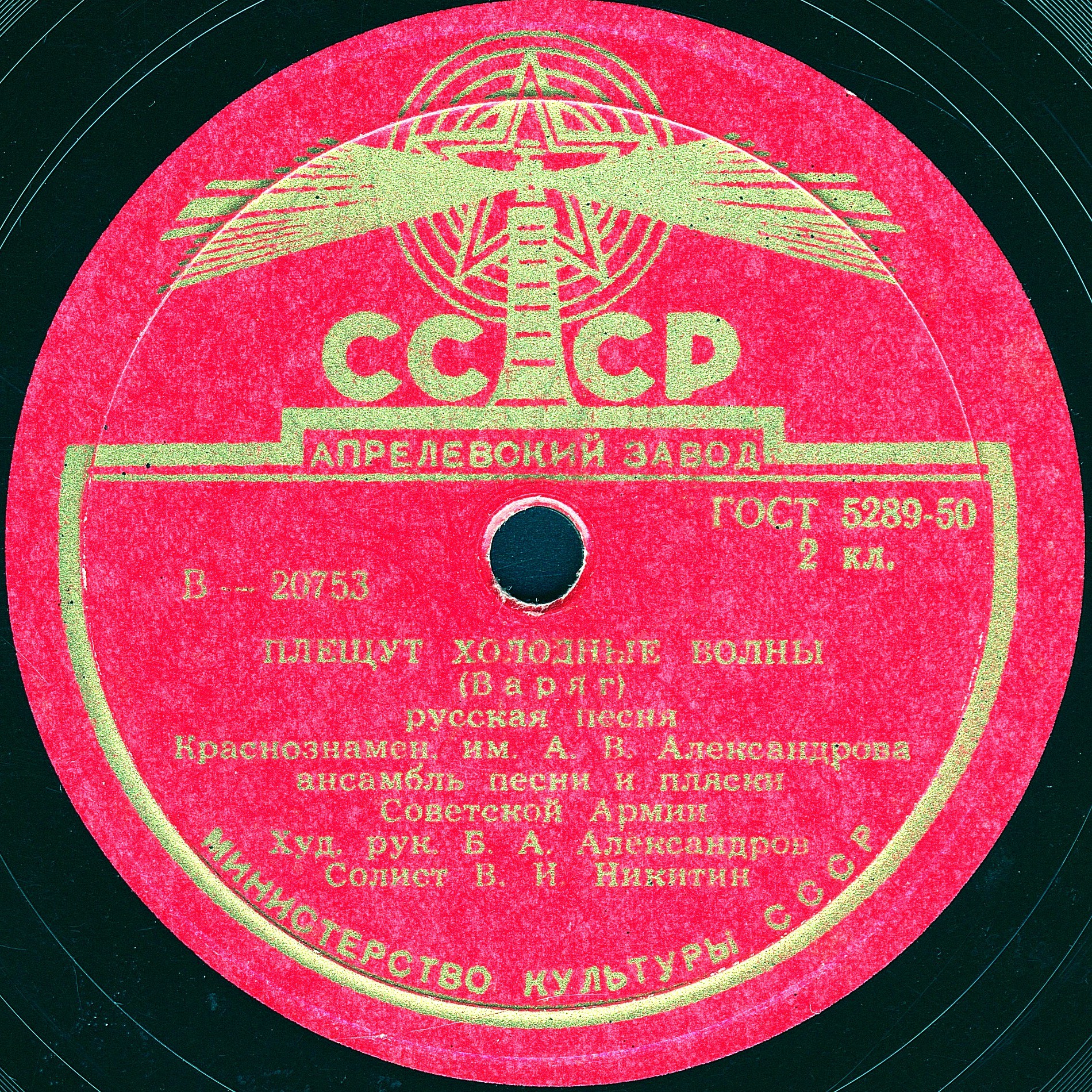 Краснознаменный ансамбль — Плещут холодные волны (Варяг)