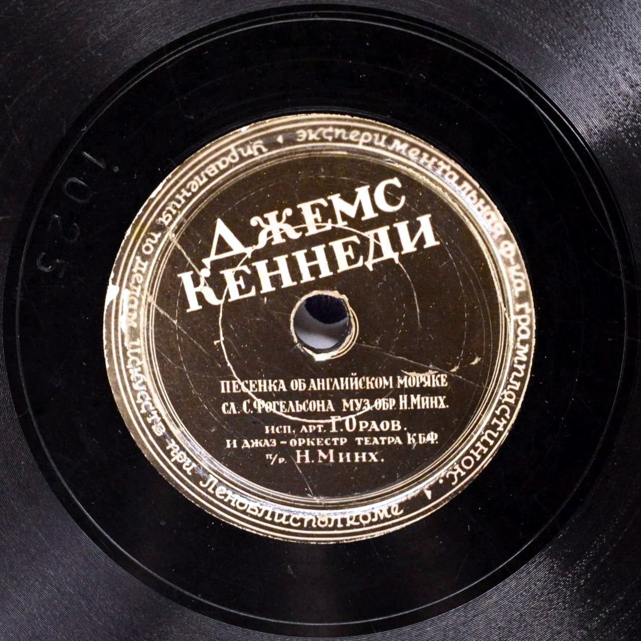 М. Курдин — Моряк на коне // Г. Орлов — Джемс Кеннеди