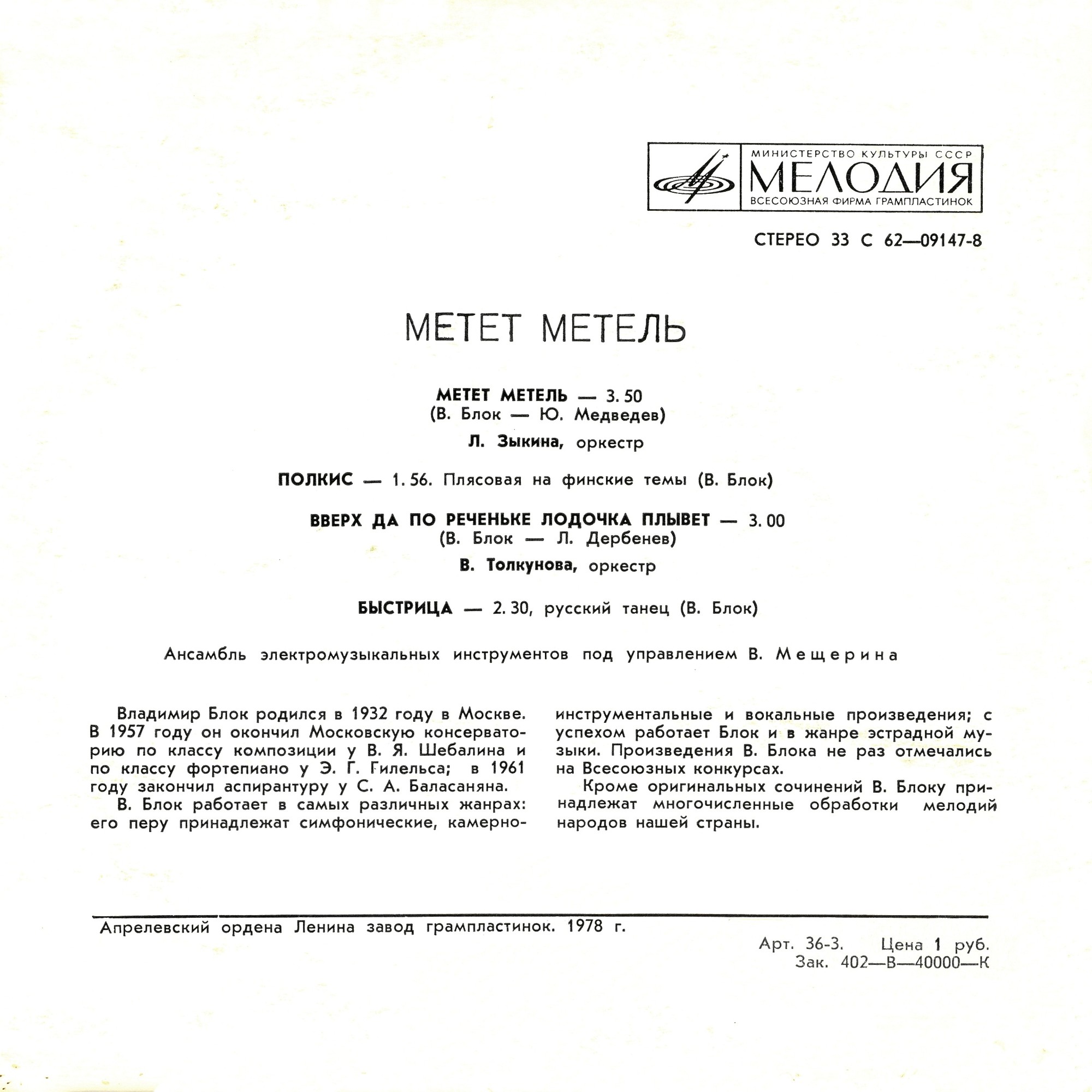 ПЕСНИ И ТАНЦЕВАЛЬНАЯ МУЗЫКА Владимира БЛОКА (1932)