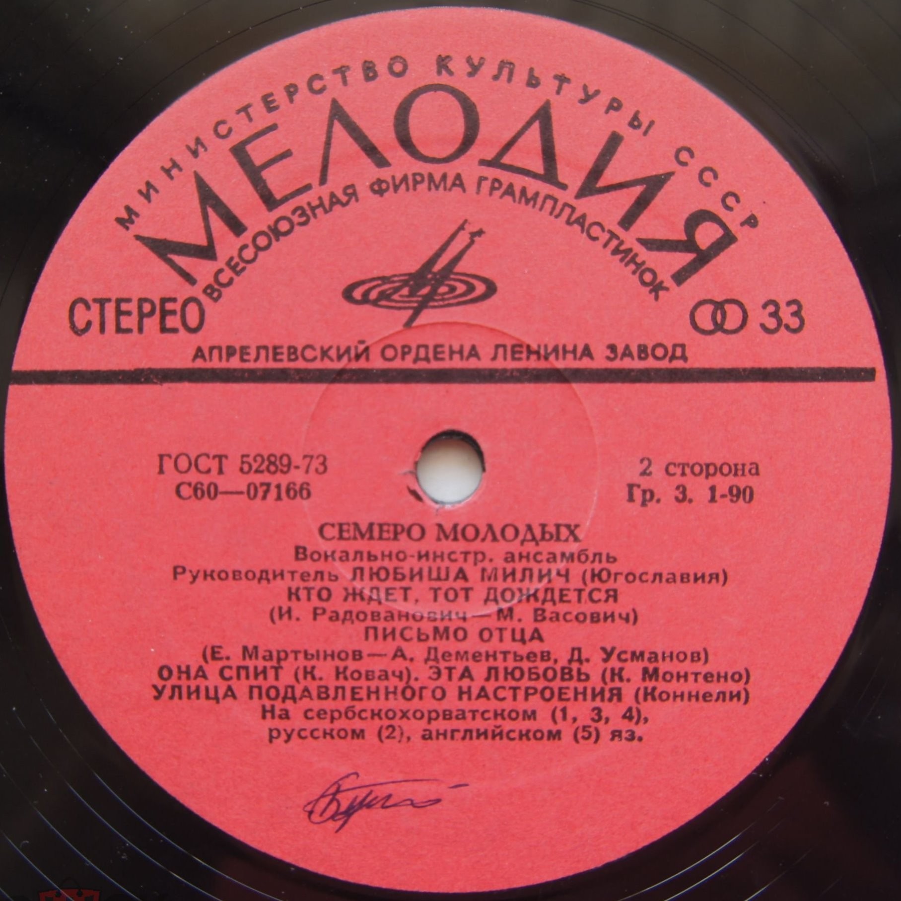 Семеро молодых. Вокально-инструментальный ансамбль. Руководитель Любиша Милич (Югославия)