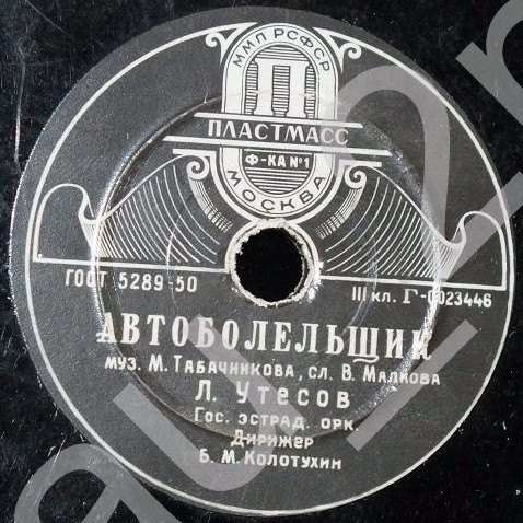Л. Утёсов — Автоболельщик // К. Лазаренко — Вальс