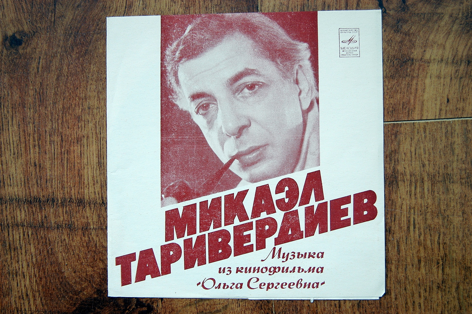 Микаэл Таривердиев. Музыка из к/ф «Ольга Сергеевна»