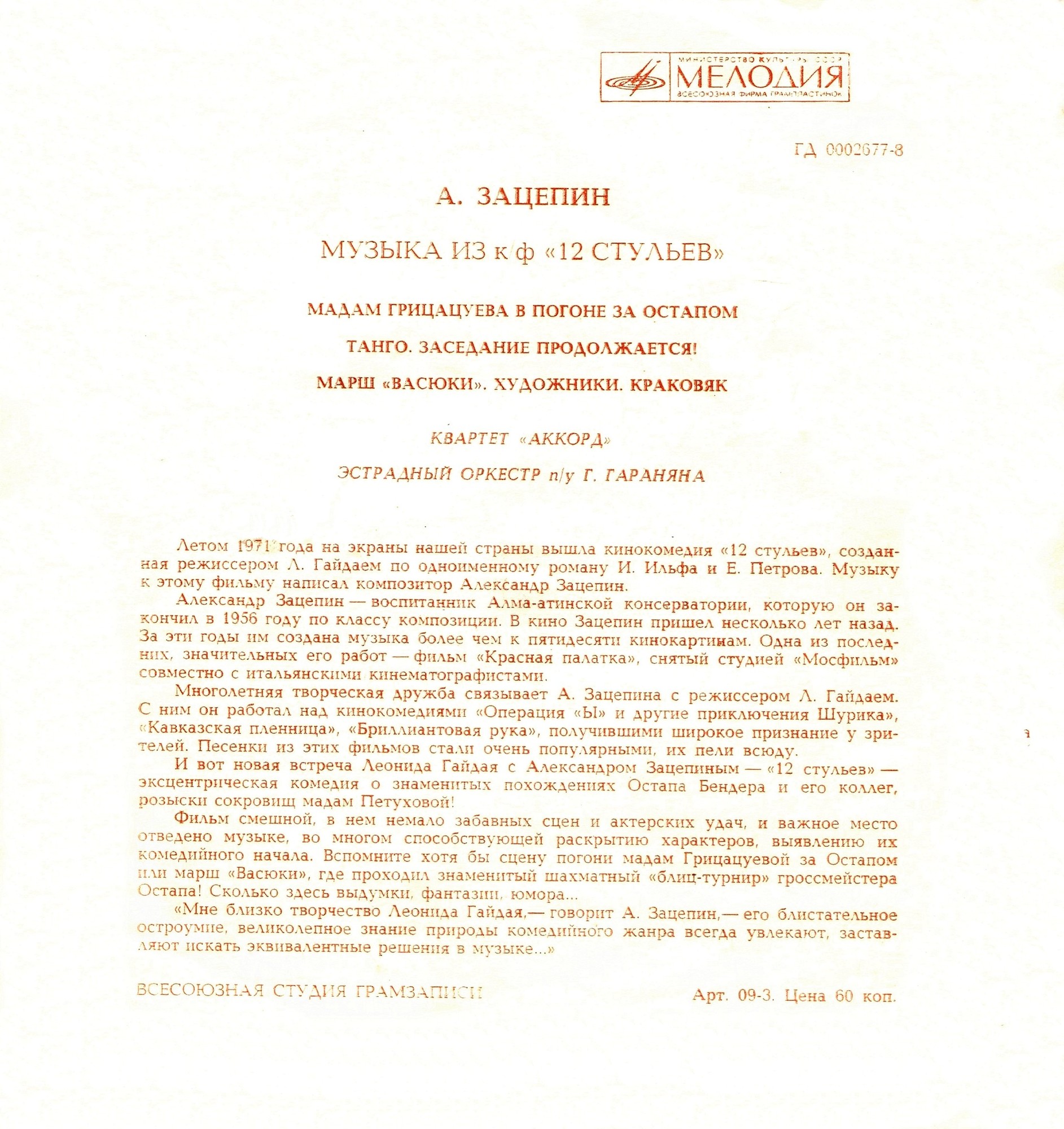 А. ЗАЦЕПИН. Музыка из кинофильма «12 стульев»