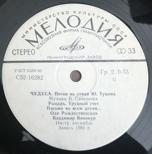 Б. САВЕЛЬЕВ (1934): «Чудеса» (Песни на стихи Ю. Тувима)