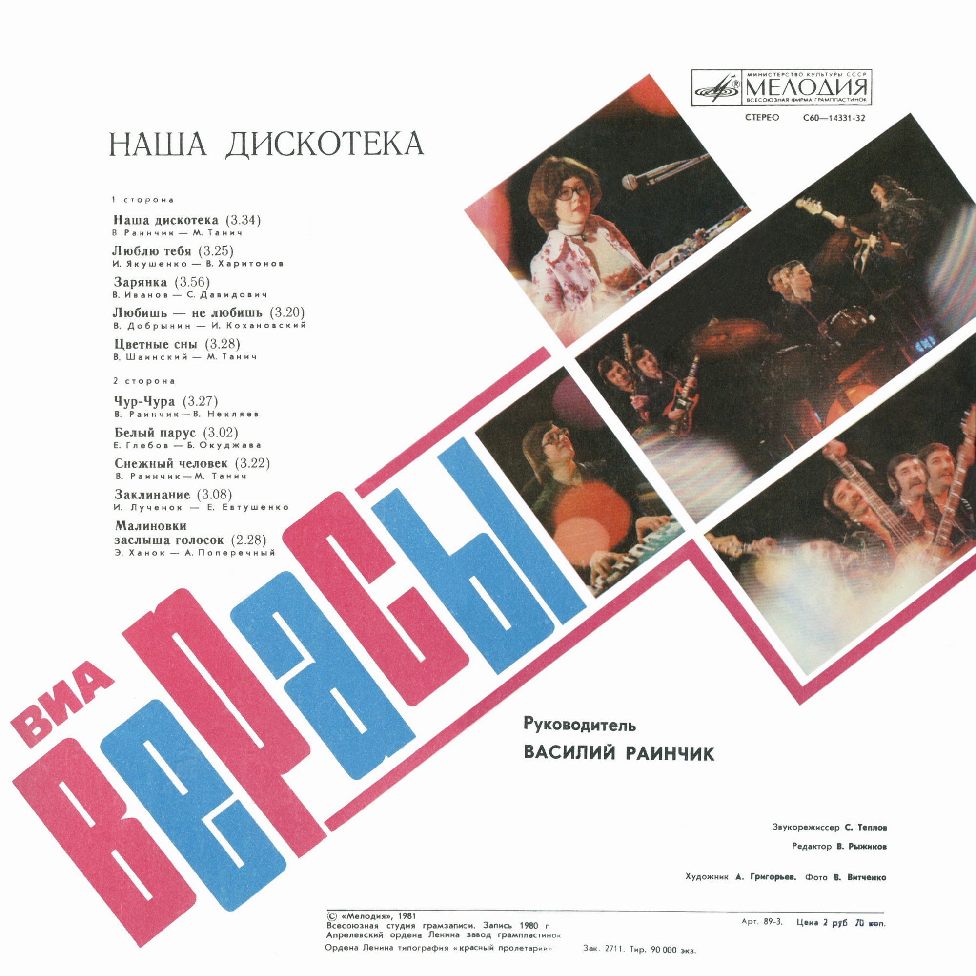 ВИА "Верасы". Наша дискотека