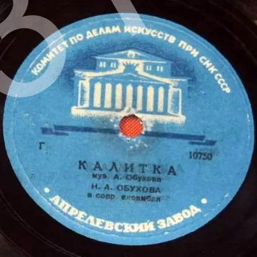 Н. Обухова – Белая акация / Калитка