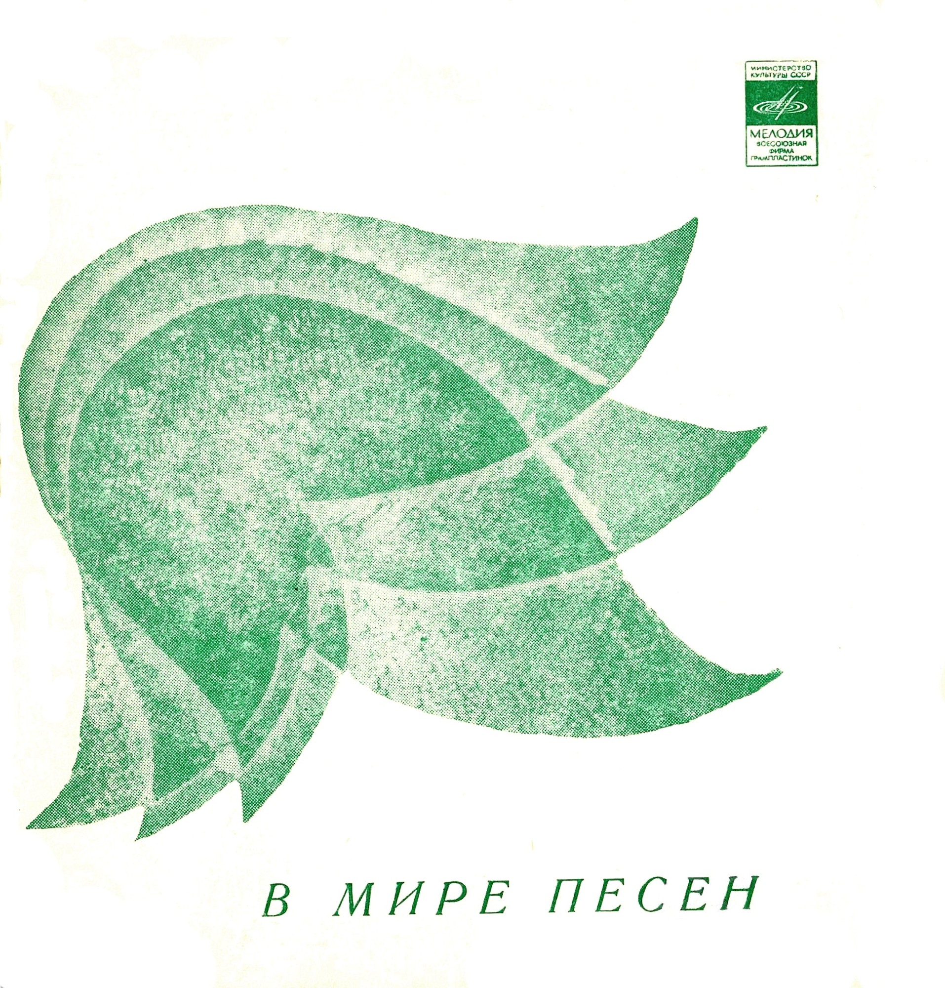 В мире песен