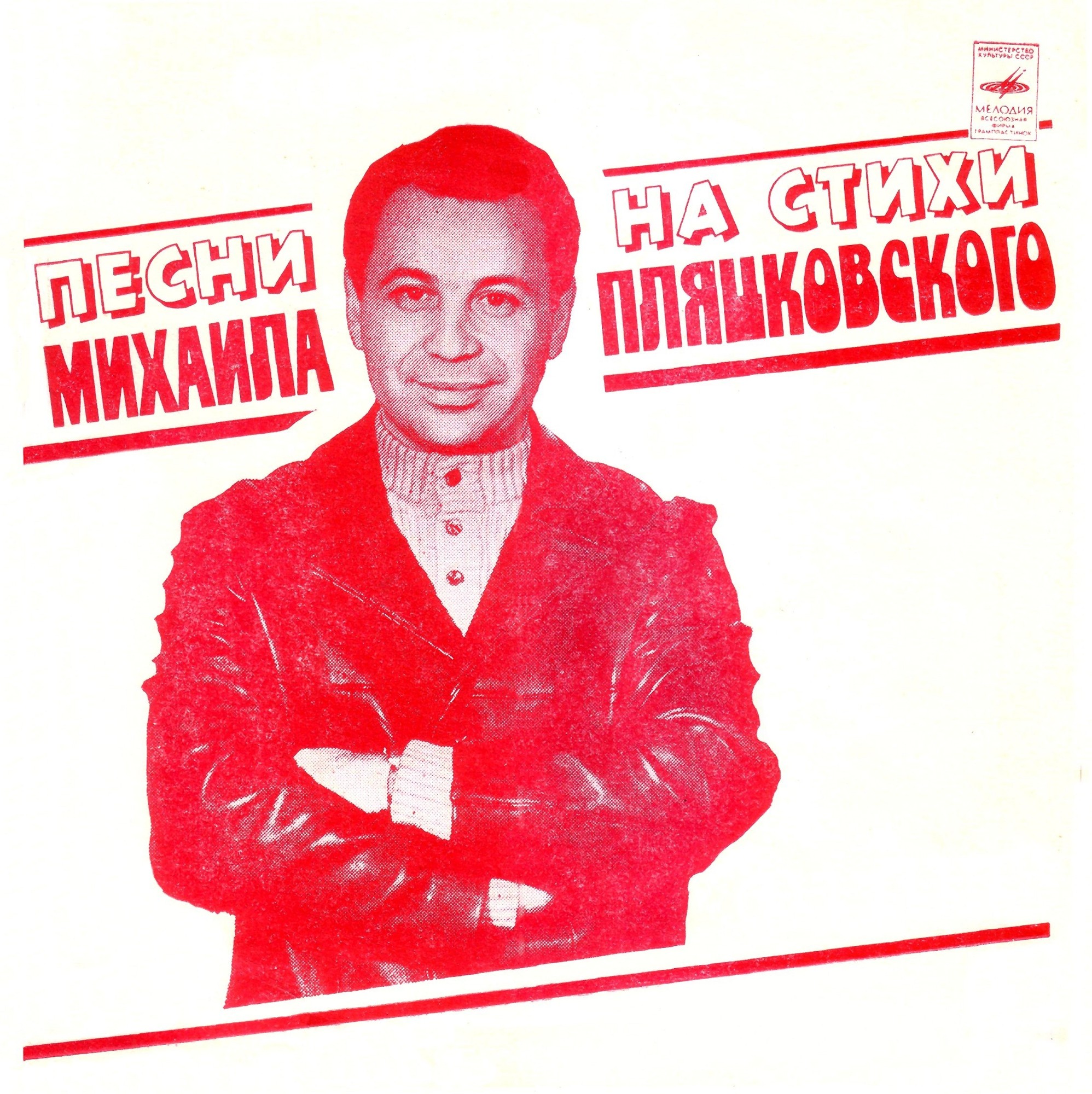 Песни на стихи Михаила Пляцковского