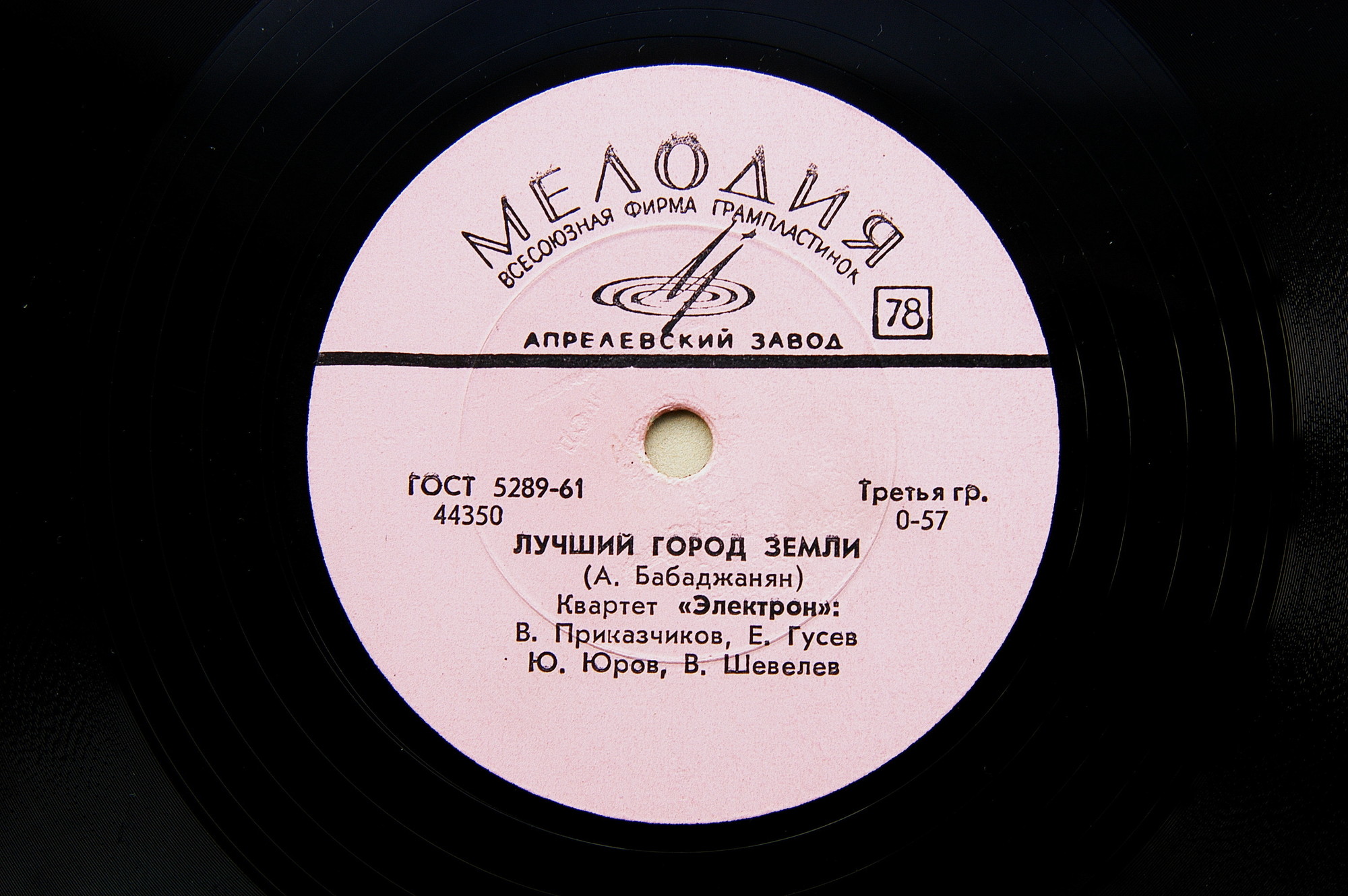 Квартет "Электрон" — Да / Лучший город Земли