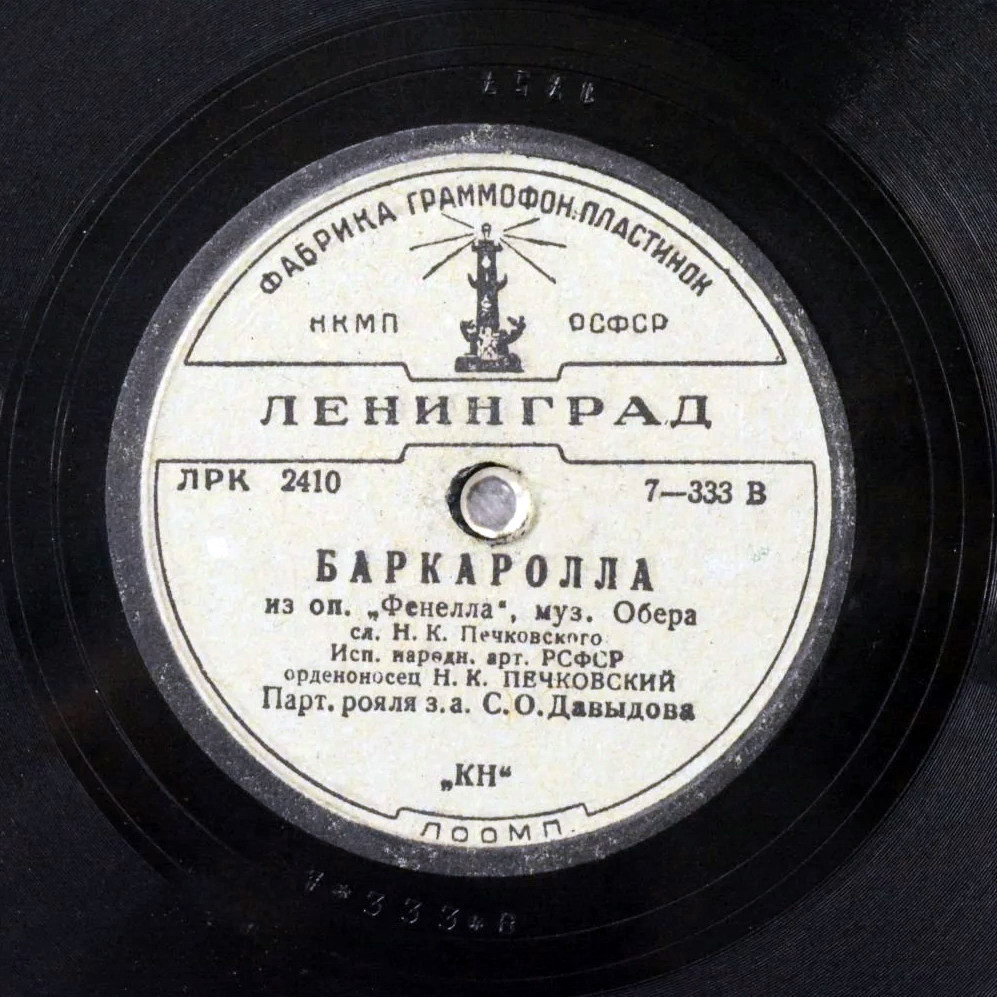 Н. К. Печковский - Прощание с Неаполем / Баркаролла