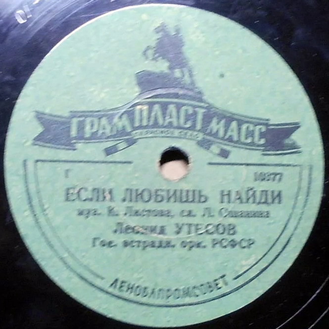 Леонид Утёсов — Если любишь, найди / Здравствуй, здравствуй