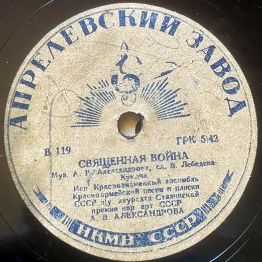 Краснознамённый ансамбль — Казачья песня о Сталине / Священная война