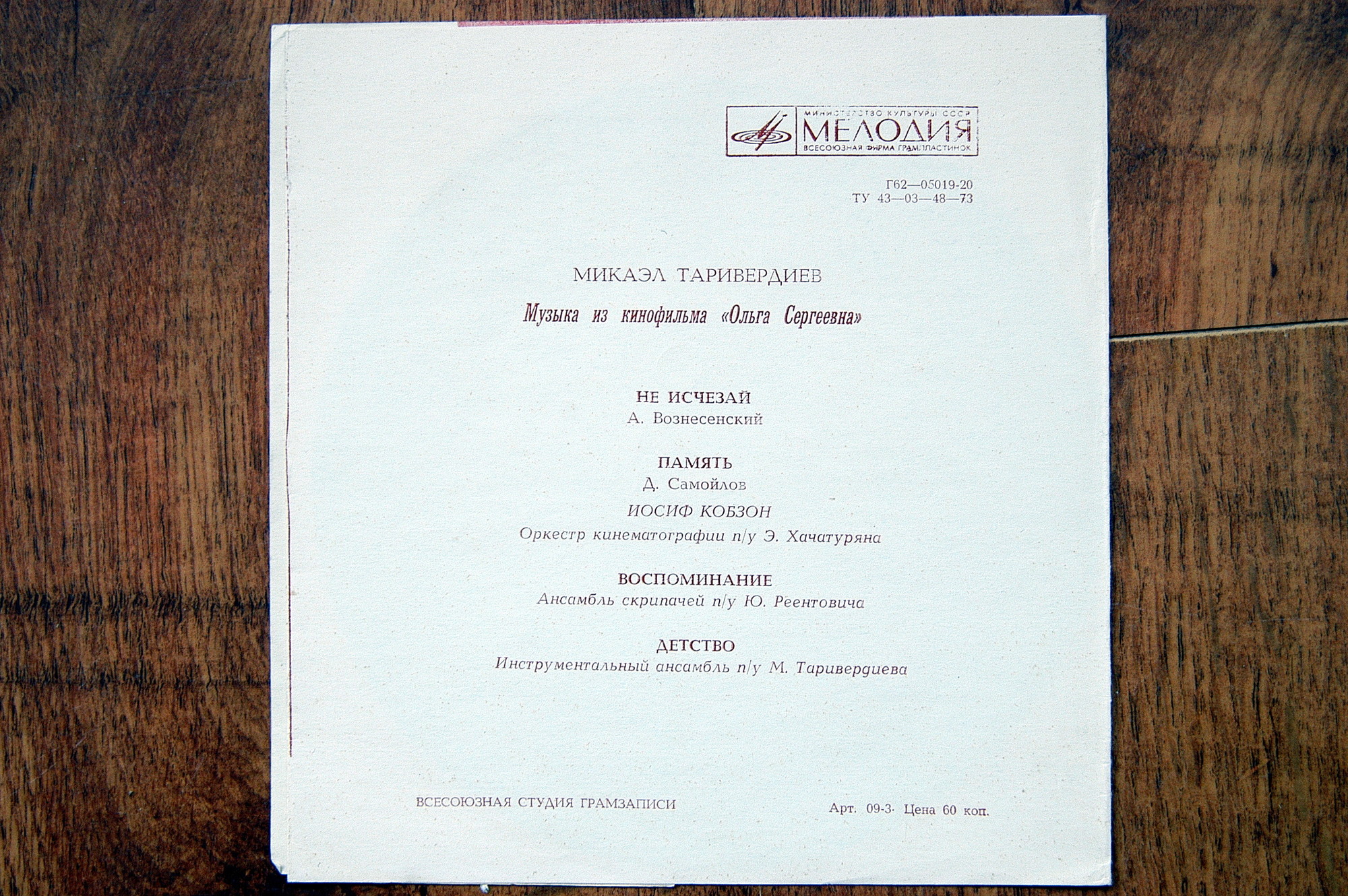 Микаэл Таривердиев. Музыка из к/ф «Ольга Сергеевна»