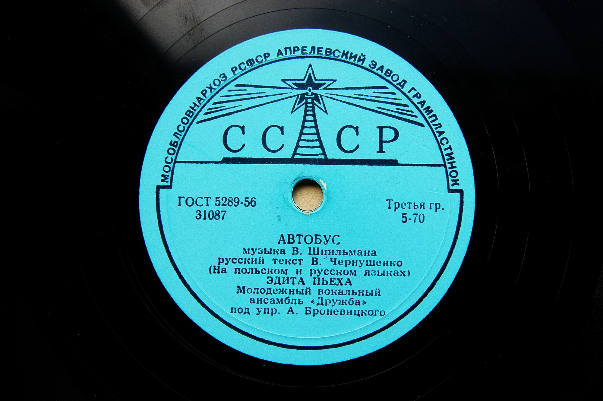 Анс. "Дружба" - Песня летчиков // Э. Пьеха - Автобус