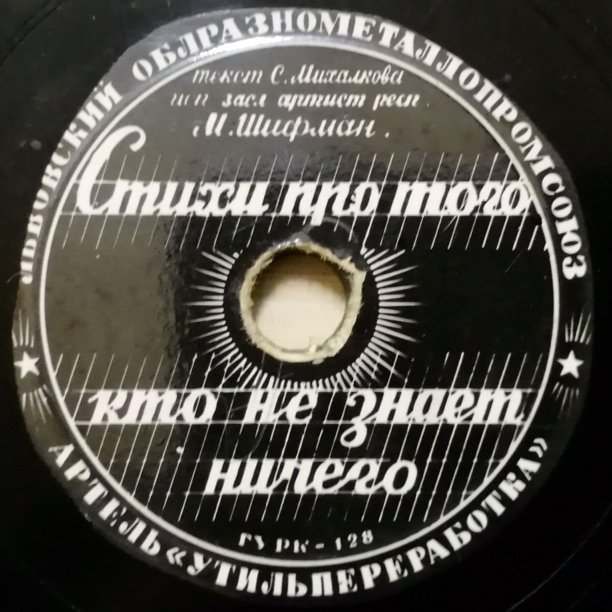 М. Шифман — Стихи про того, кто не знает ничего // Т. Кравцова — Каким ты был, таким остался