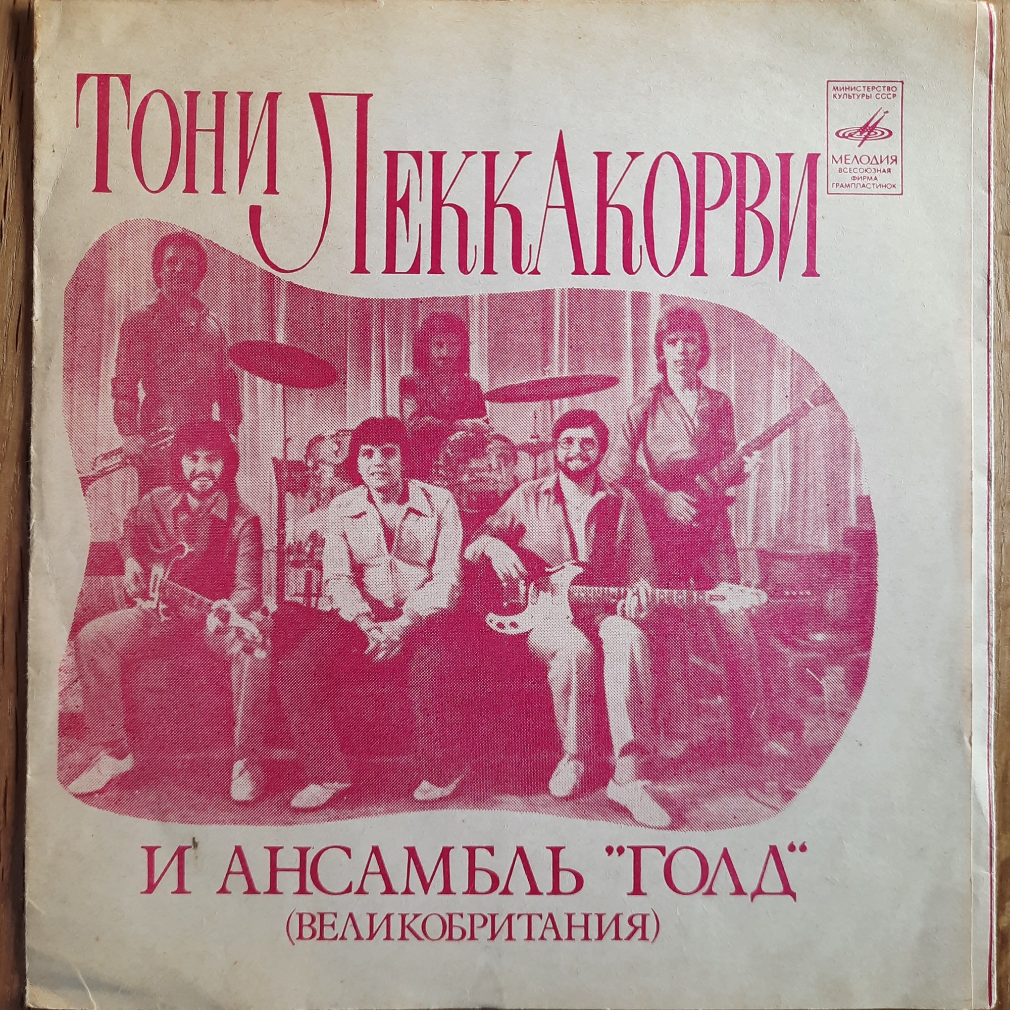 Тони Леккакорви и ансамбль «Голд» (Великобритания)