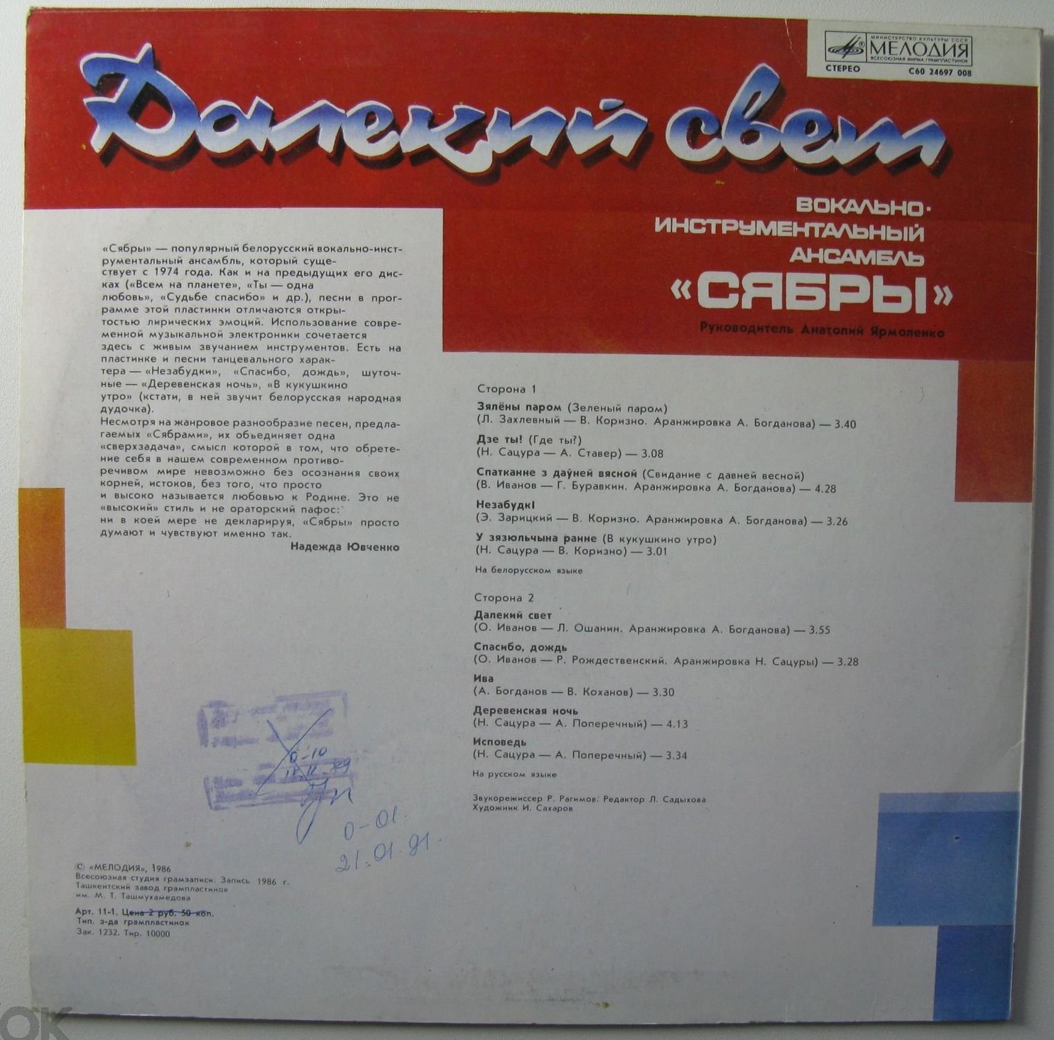 ВИА «Сябры». «Далекий свет»