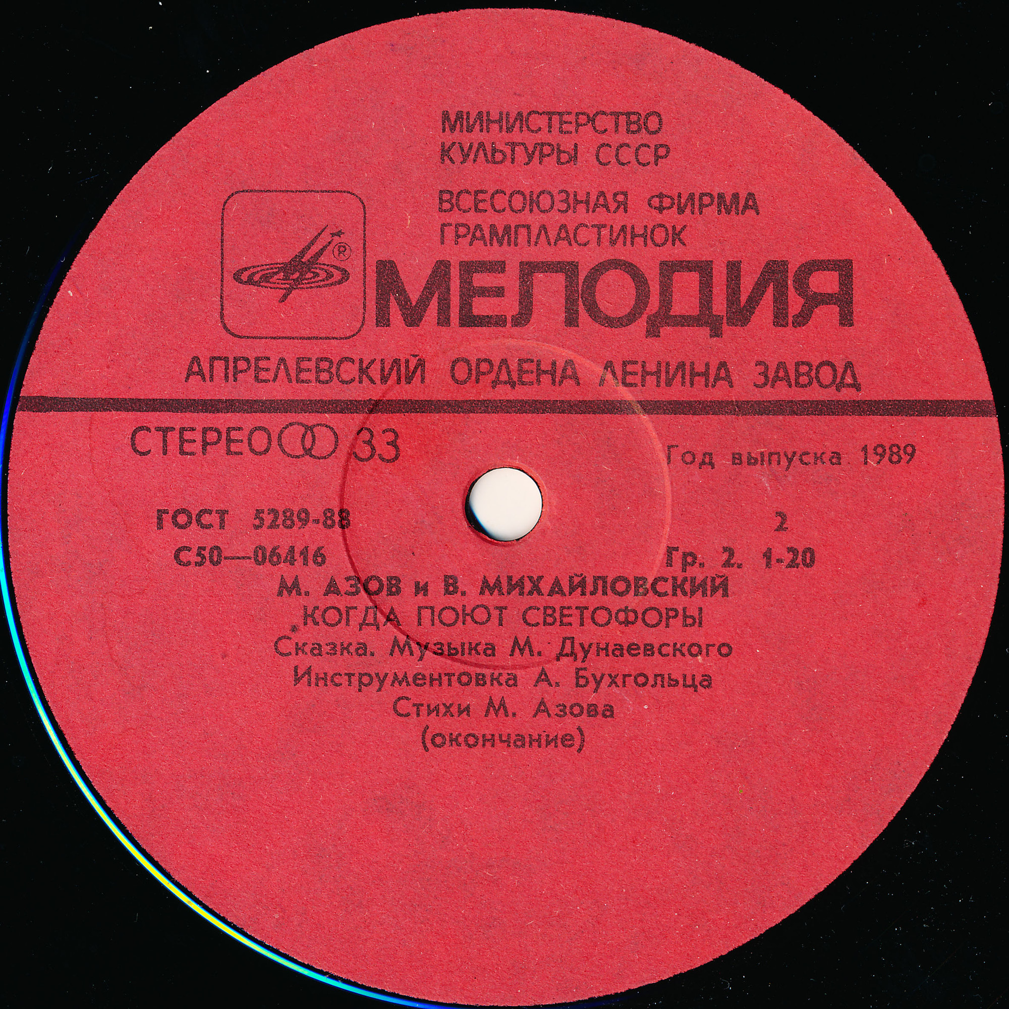 М. Азов и В. Михайловский. «Когда поют светофоры» (сказка)