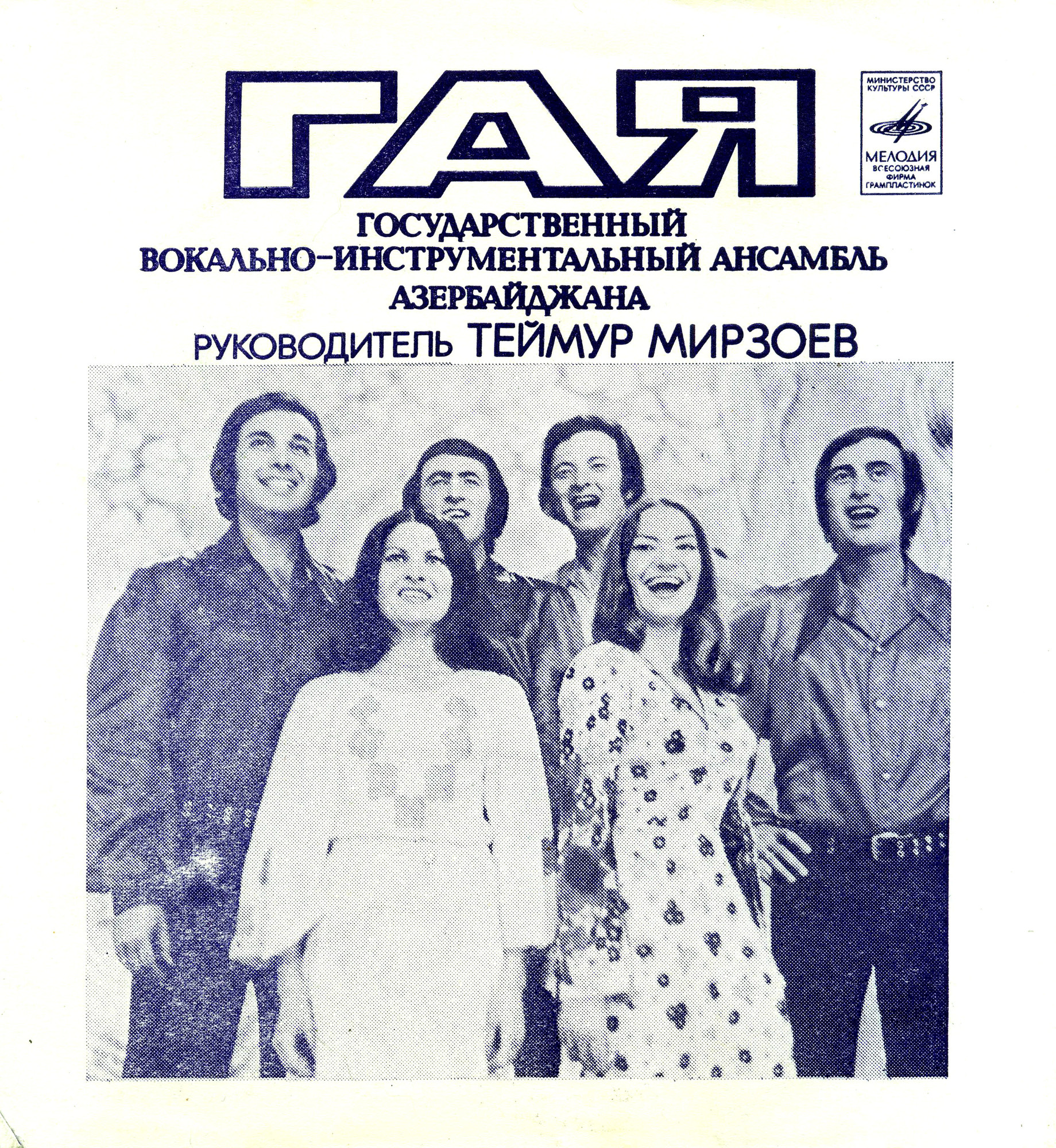 Демис Руссос (Греция). ВИА «Гая»